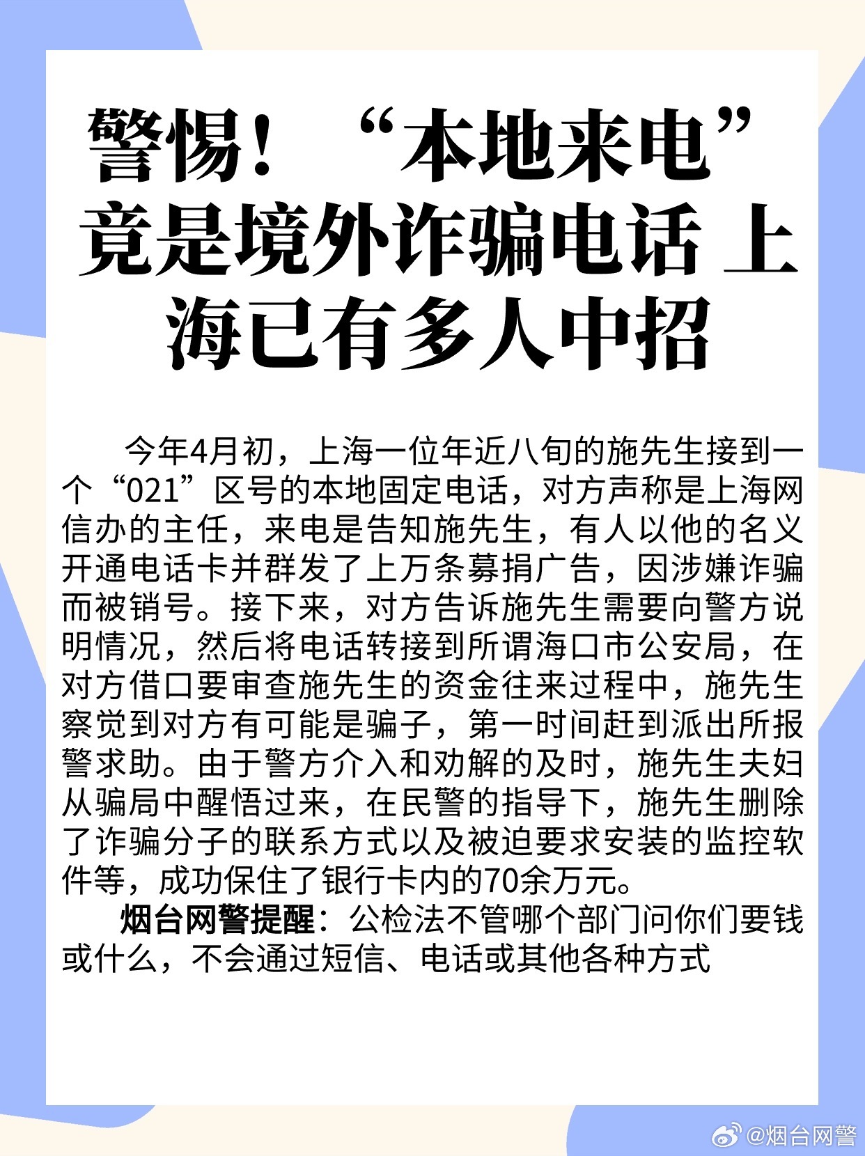 上海最新诈骗现象深度探讨与解析