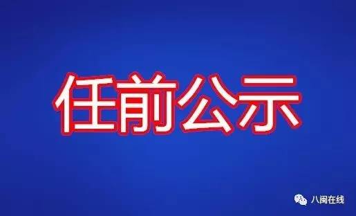 漳州市最新处级公示，变化中的自信与成就感，励志前行之路启航！