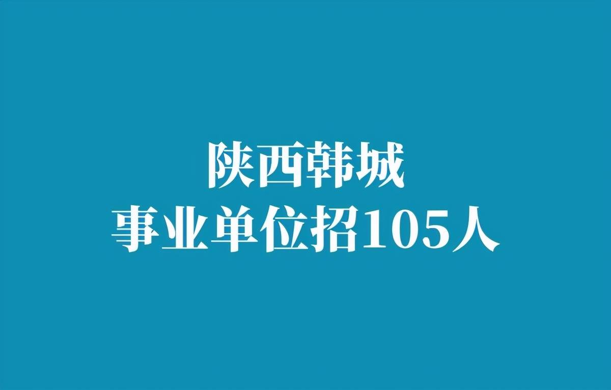 韩城事业单位最新招聘启事