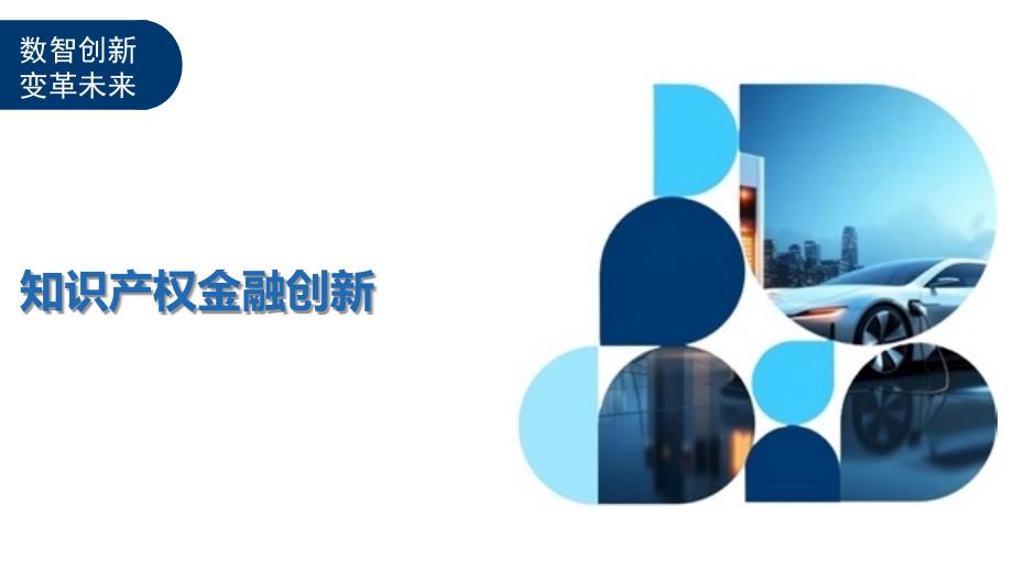 最新专利贷，金融创新的双刃剑效应探讨